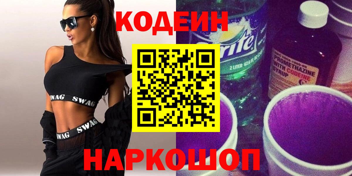 Медногорск  Кодеиновый сироп Lean напиток Lean (лин)  Вход с VPN 